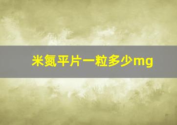 米氮平片一粒多少mg