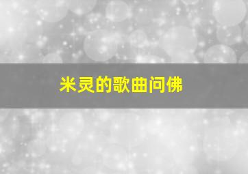 米灵的歌曲问佛