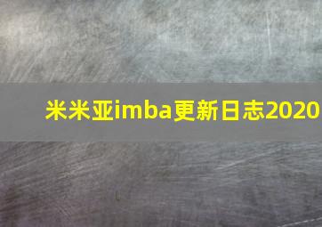 米米亚imba更新日志2020