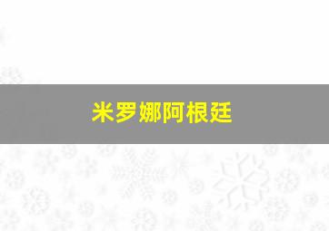 米罗娜阿根廷