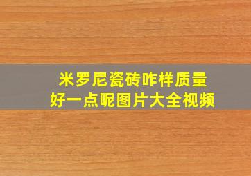 米罗尼瓷砖咋样质量好一点呢图片大全视频