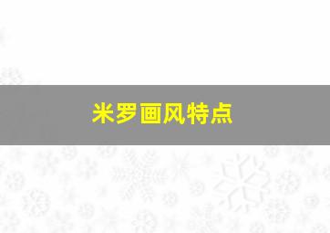 米罗画风特点