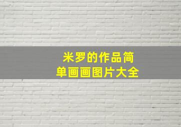 米罗的作品简单画画图片大全