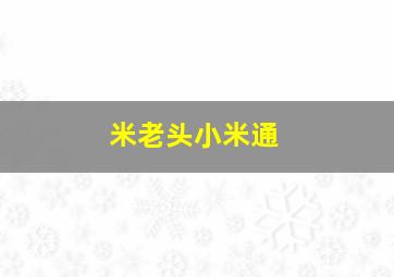 米老头小米通