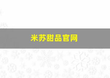 米苏甜品官网