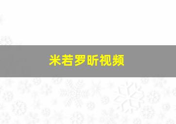 米若罗昕视频