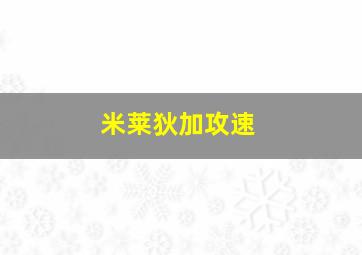 米莱狄加攻速