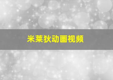 米莱狄动画视频