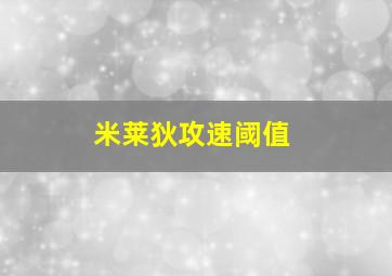 米莱狄攻速阈值