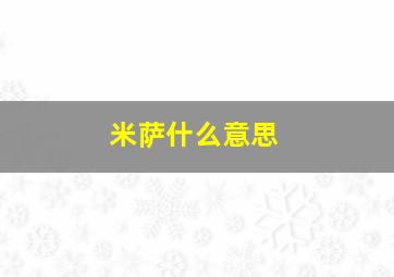 米萨什么意思