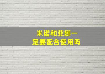 米诺和菲娜一定要配合使用吗