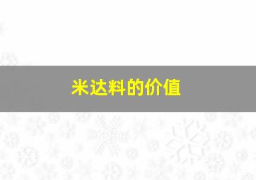 米达料的价值