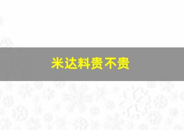 米达料贵不贵