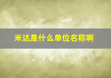 米达是什么单位名称啊