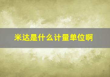 米达是什么计量单位啊