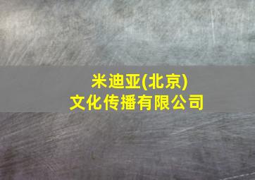 米迪亚(北京)文化传播有限公司