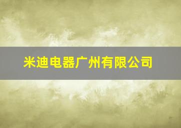 米迪电器广州有限公司