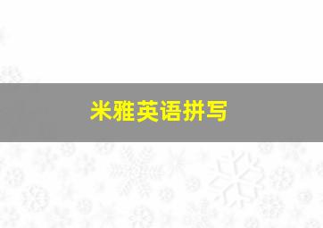 米雅英语拼写