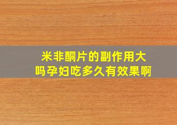 米非酮片的副作用大吗孕妇吃多久有效果啊