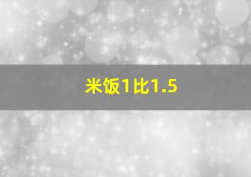 米饭1比1.5