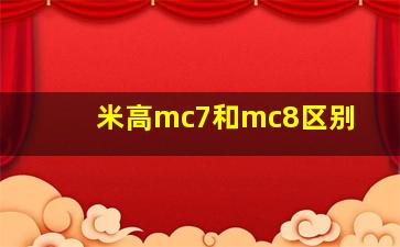 米高mc7和mc8区别