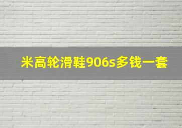 米高轮滑鞋906s多钱一套