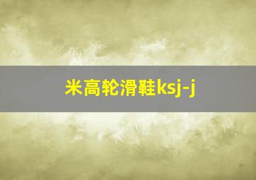 米高轮滑鞋ksj-j