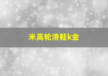 米高轮滑鞋k金