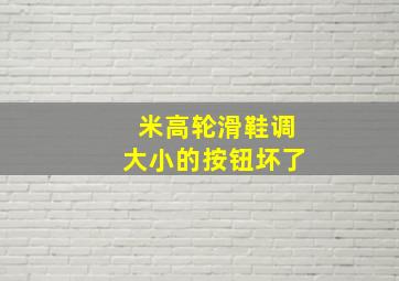 米高轮滑鞋调大小的按钮坏了