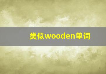 类似wooden单词