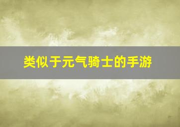 类似于元气骑士的手游