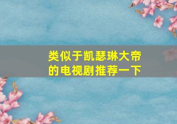 类似于凯瑟琳大帝的电视剧推荐一下