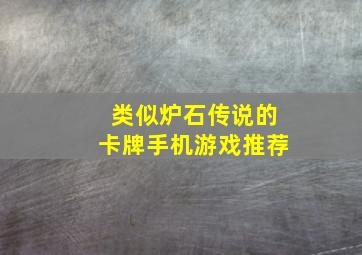 类似炉石传说的卡牌手机游戏推荐