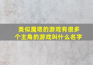 类似魔塔的游戏有很多个主角的游戏叫什么名字