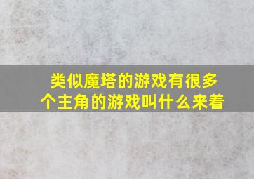 类似魔塔的游戏有很多个主角的游戏叫什么来着