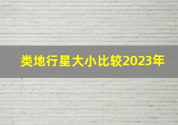 类地行星大小比较2023年