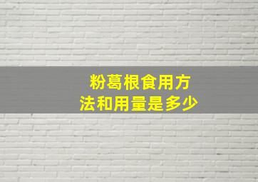 粉葛根食用方法和用量是多少