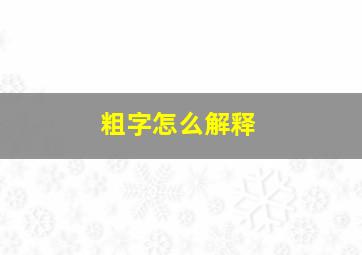 粗字怎么解释