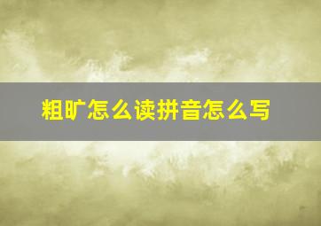 粗旷怎么读拼音怎么写