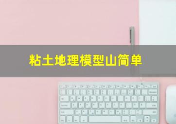 粘土地理模型山简单