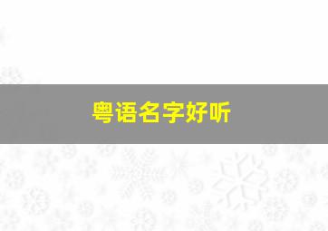 粤语名字好听