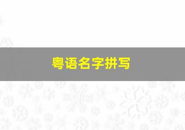 粤语名字拼写