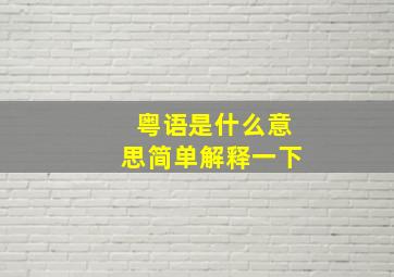 粤语是什么意思简单解释一下