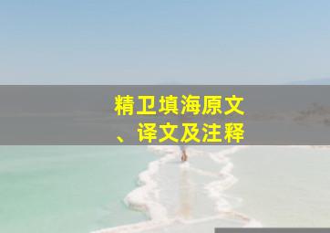 精卫填海原文、译文及注释