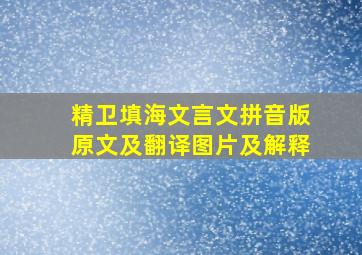 精卫填海文言文拼音版原文及翻译图片及解释