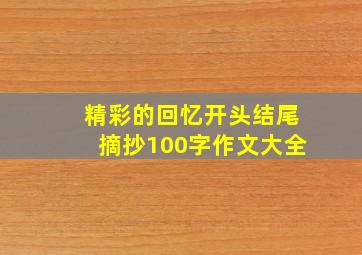 精彩的回忆开头结尾摘抄100字作文大全