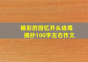 精彩的回忆开头结尾摘抄100字左右作文