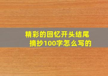 精彩的回忆开头结尾摘抄100字怎么写的