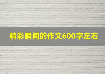 精彩瞬间的作文600字左右