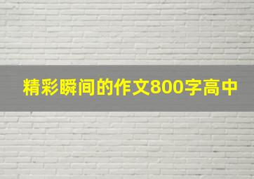 精彩瞬间的作文800字高中